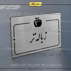 پلاک راهنما زباله تر - Image 2